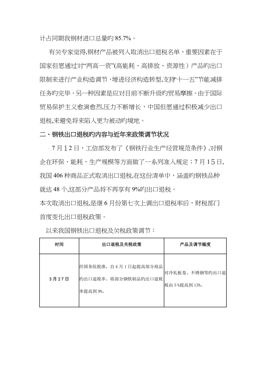 近年来我国出口退税政策调整对钢铁行业的出口影响_第3页