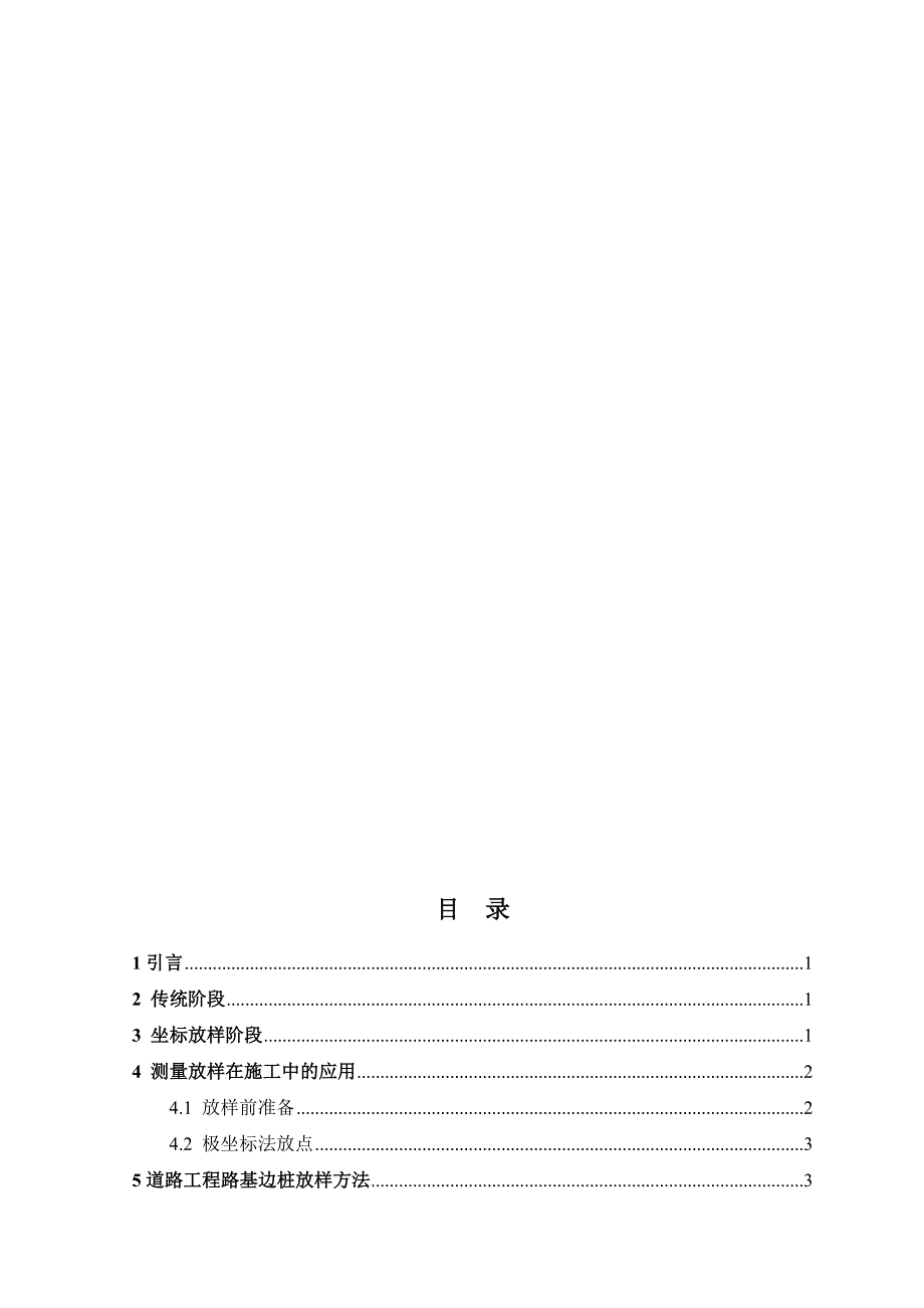 毕业论文设计_测量与施工放样.doc_第3页