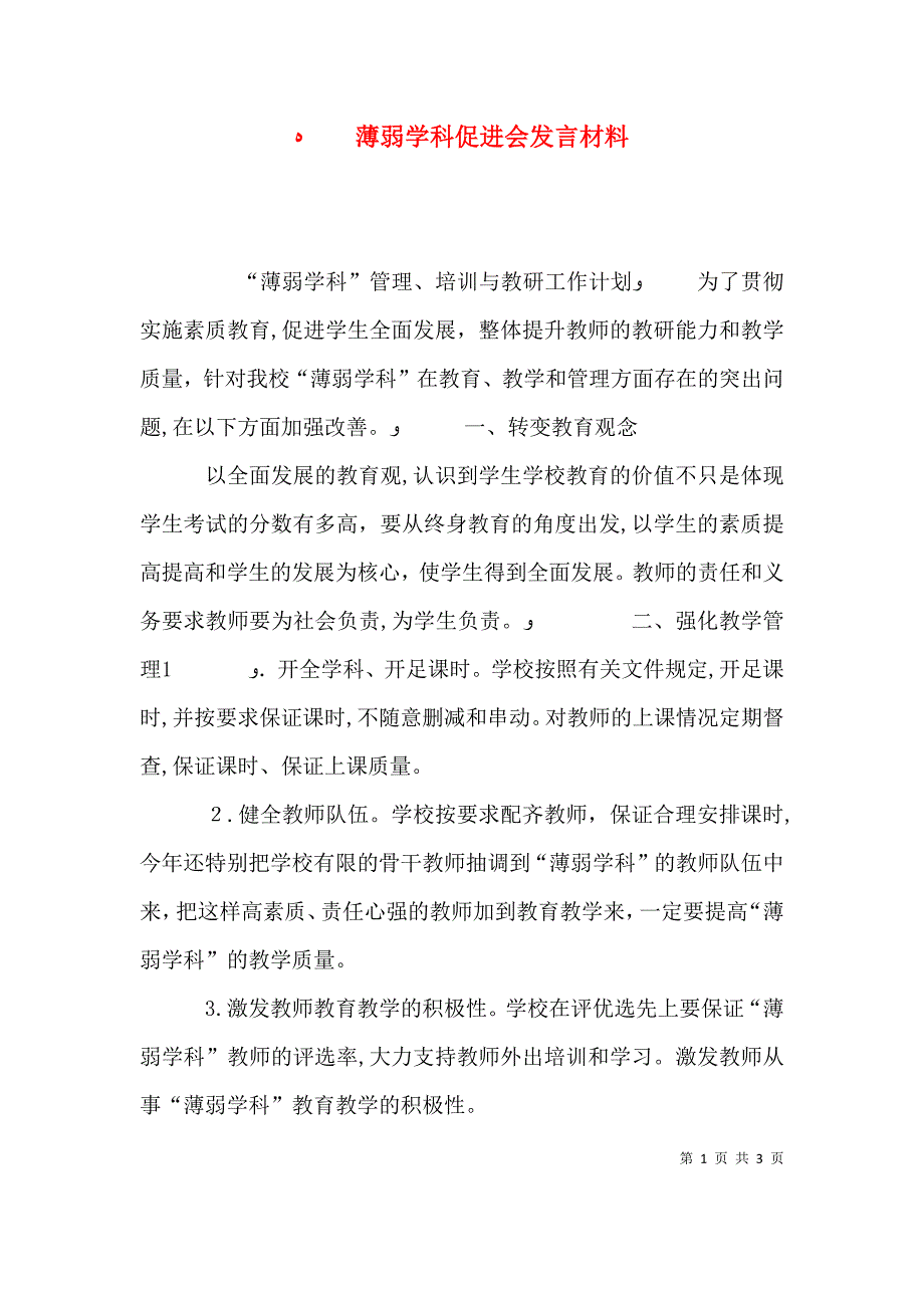 薄弱学科促进会发言材料_第1页