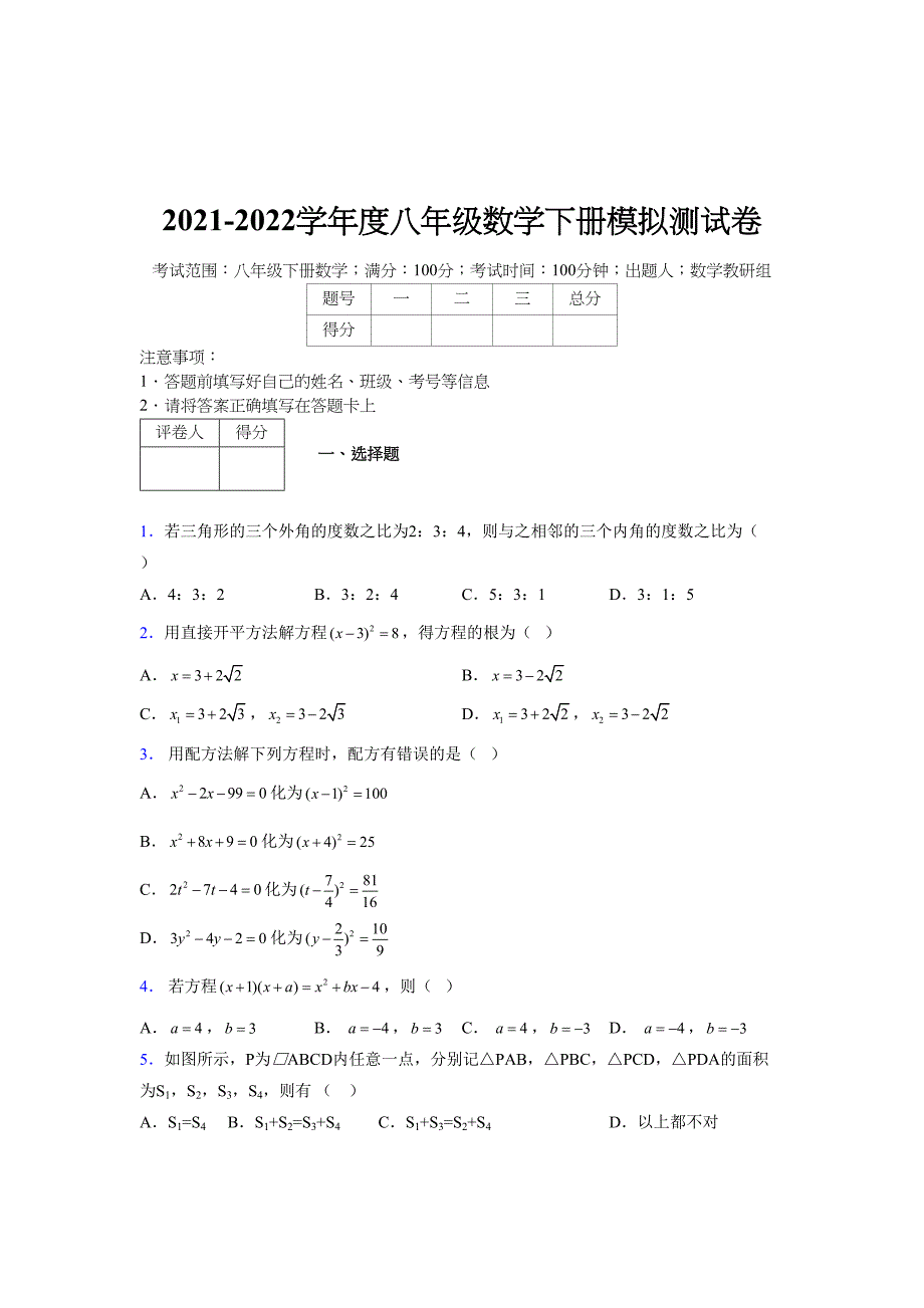 2021-2022学年度八年级数学下册模拟测试卷-(4429).docx_第1页