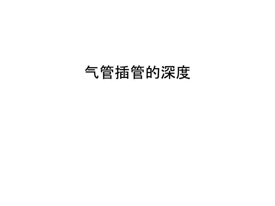 气管插管的深度培训讲学_第1页