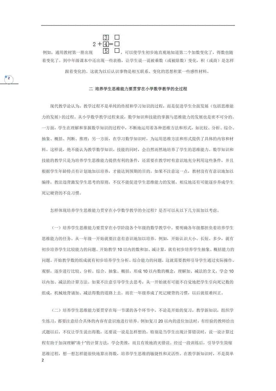 在小学教学中培养学生的教学能力_第2页