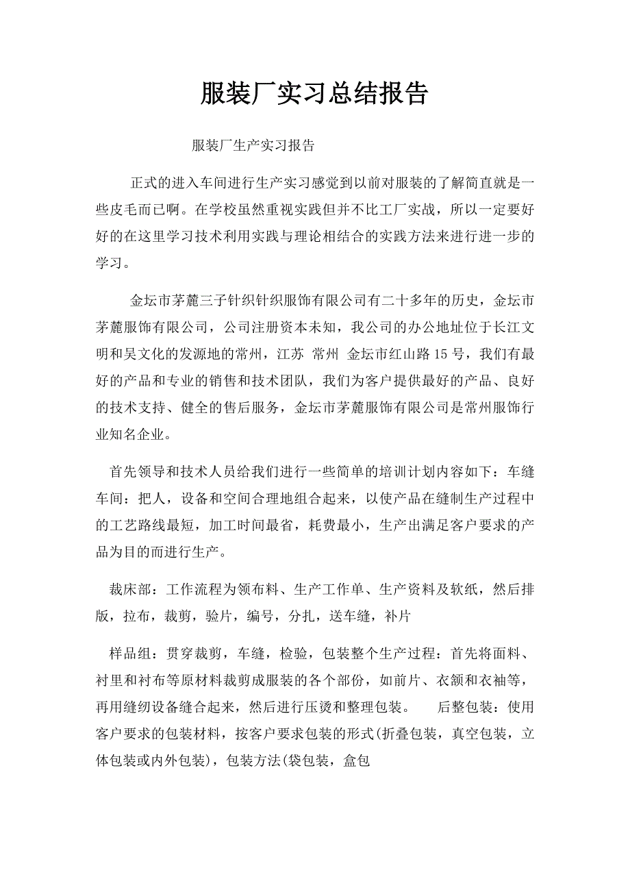 服装厂实习总结报告_第1页