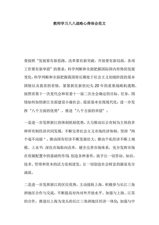 教师学习八八战略心得体会范文