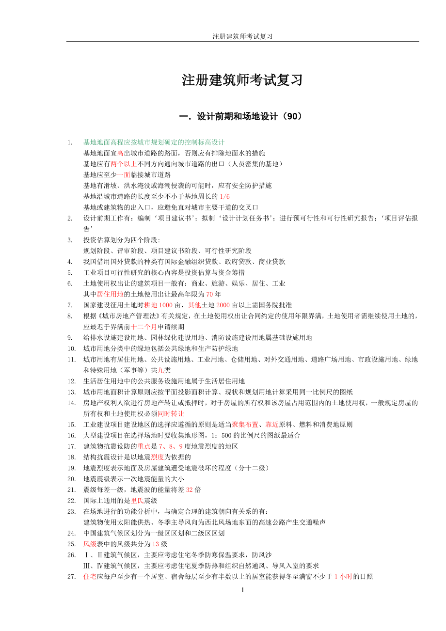 二级注册建筑师考试复习.doc_第1页