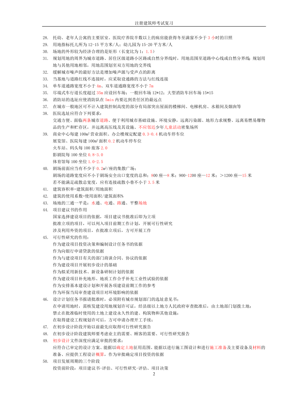 二级注册建筑师考试复习.doc_第2页