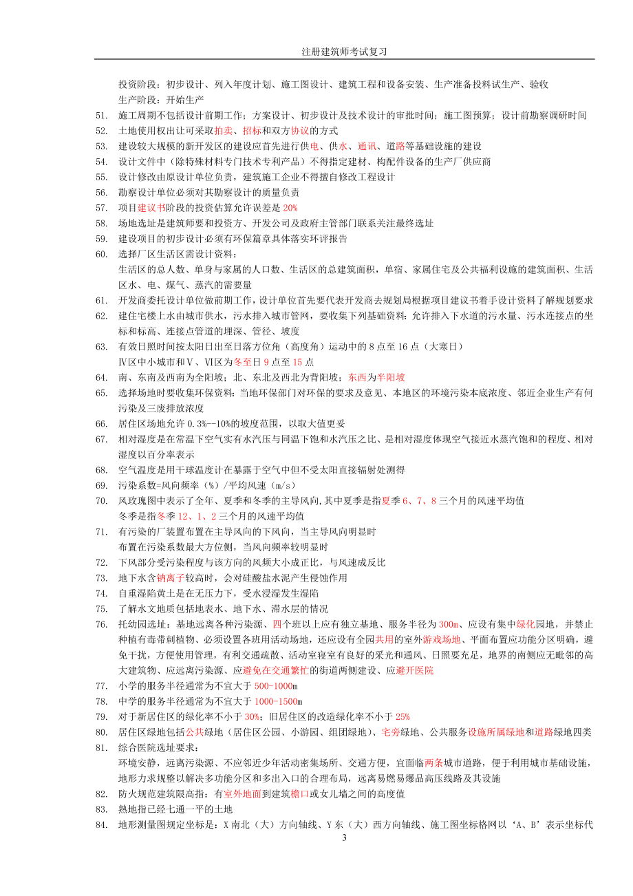 二级注册建筑师考试复习.doc_第3页