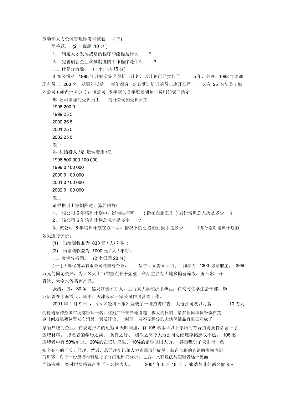 劳动部人力资源管理师考试试卷(三)_第1页