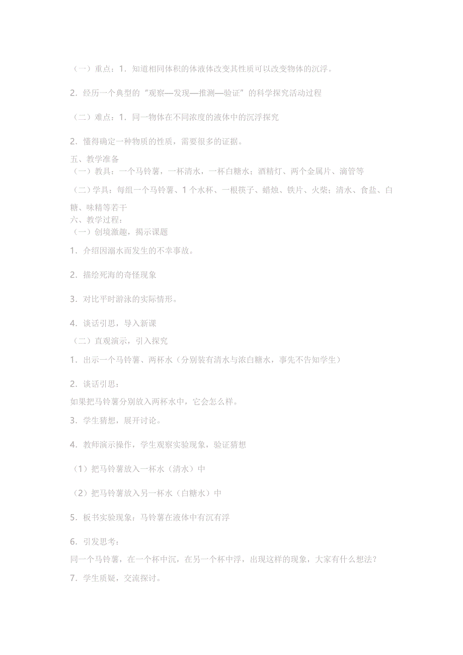 共享一篇教案——马铃薯在液体中的沉浮教学设计_第2页