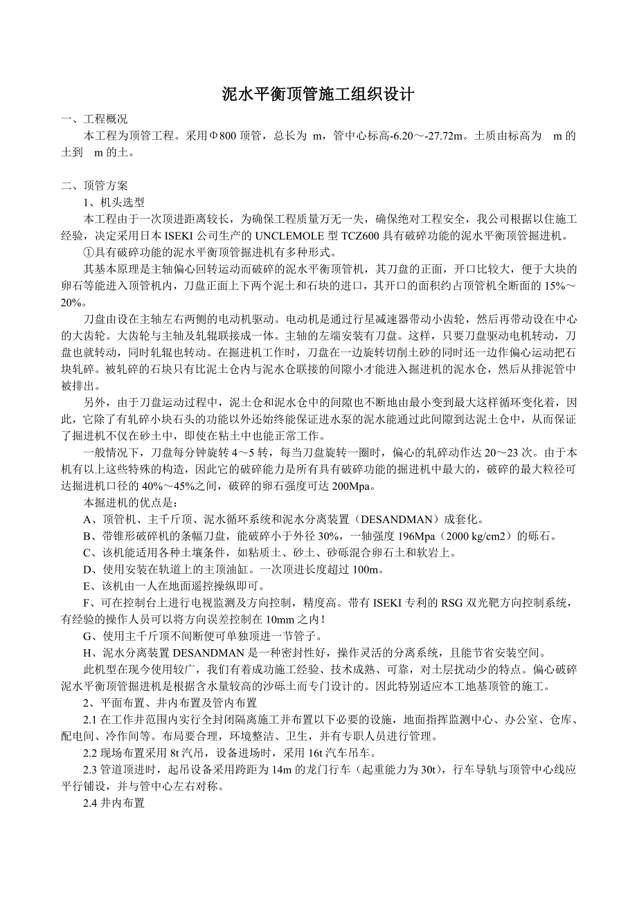 泥水平衡顶管施工组织设计方案_第1页