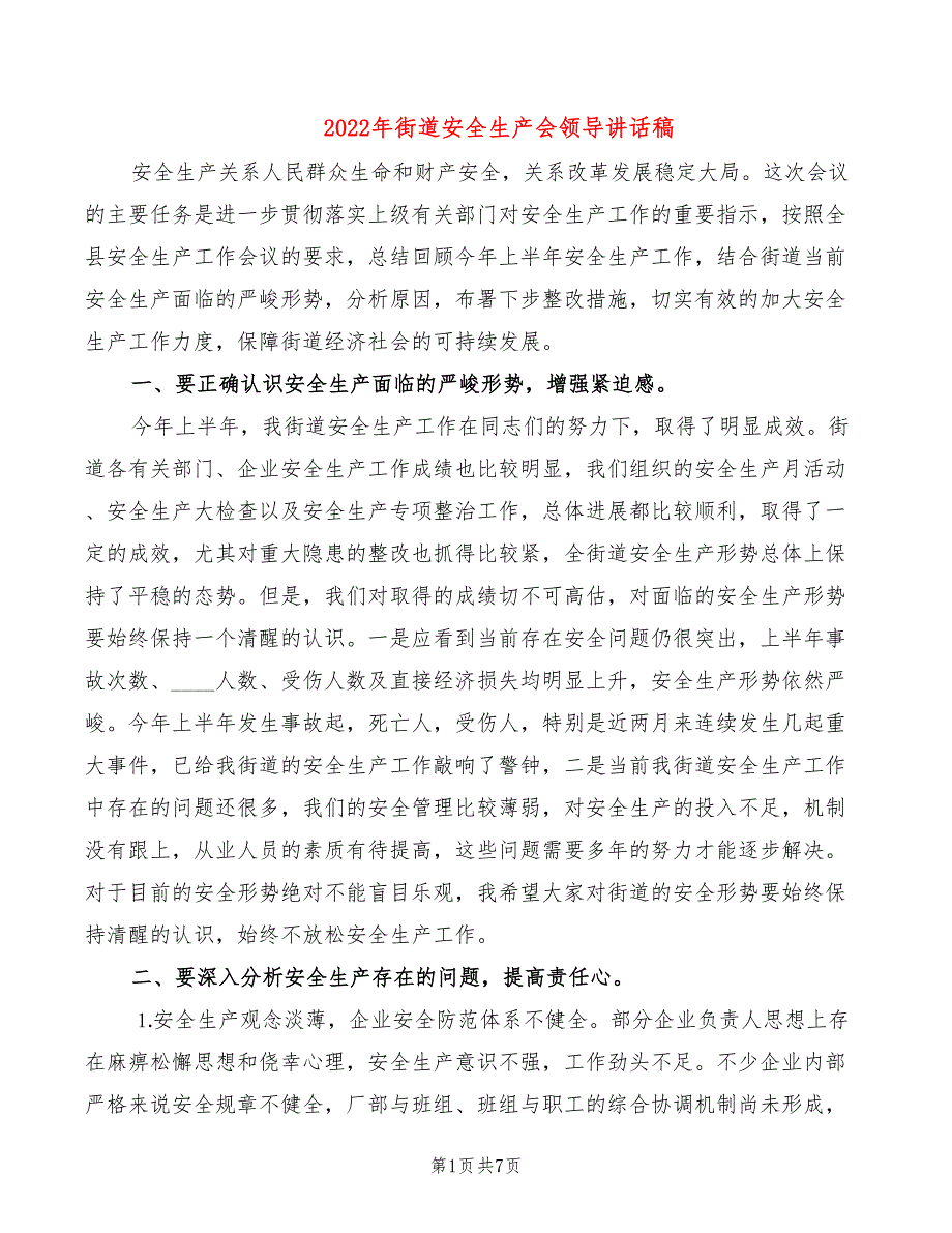 2022年街道安全生产会领导讲话稿_第1页