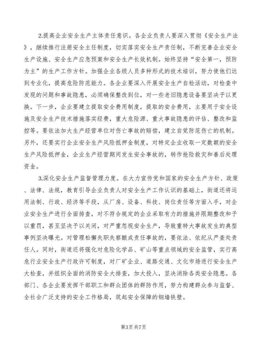 2022年街道安全生产会领导讲话稿_第3页