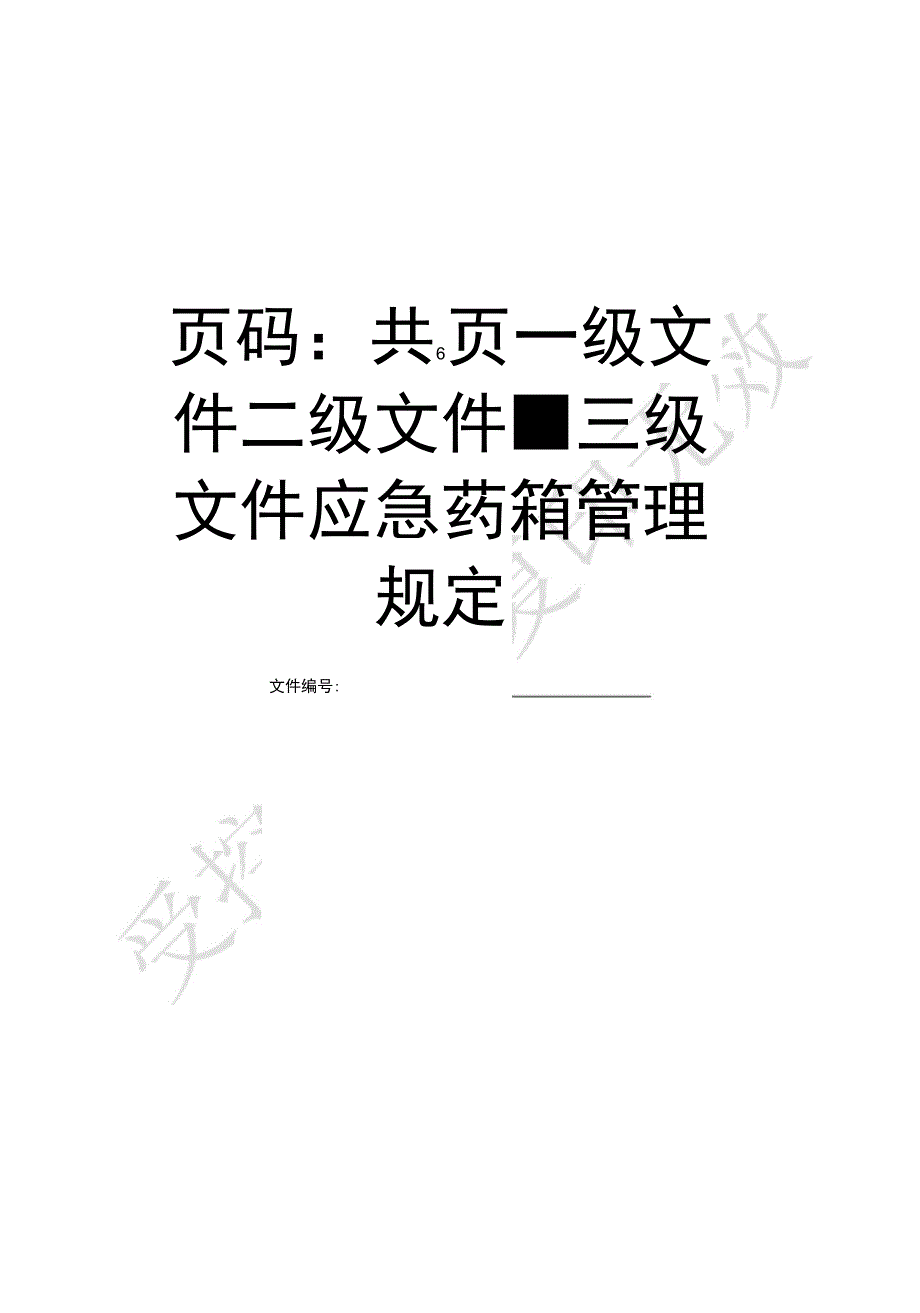应急药箱管理规定_第1页