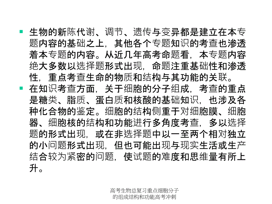 高考生物总复习重点细胞分子的组成结构和功能高考冲刺课件_第3页