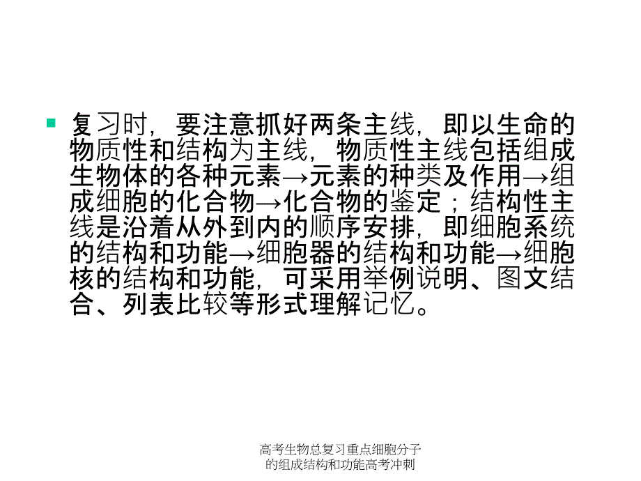 高考生物总复习重点细胞分子的组成结构和功能高考冲刺课件_第4页