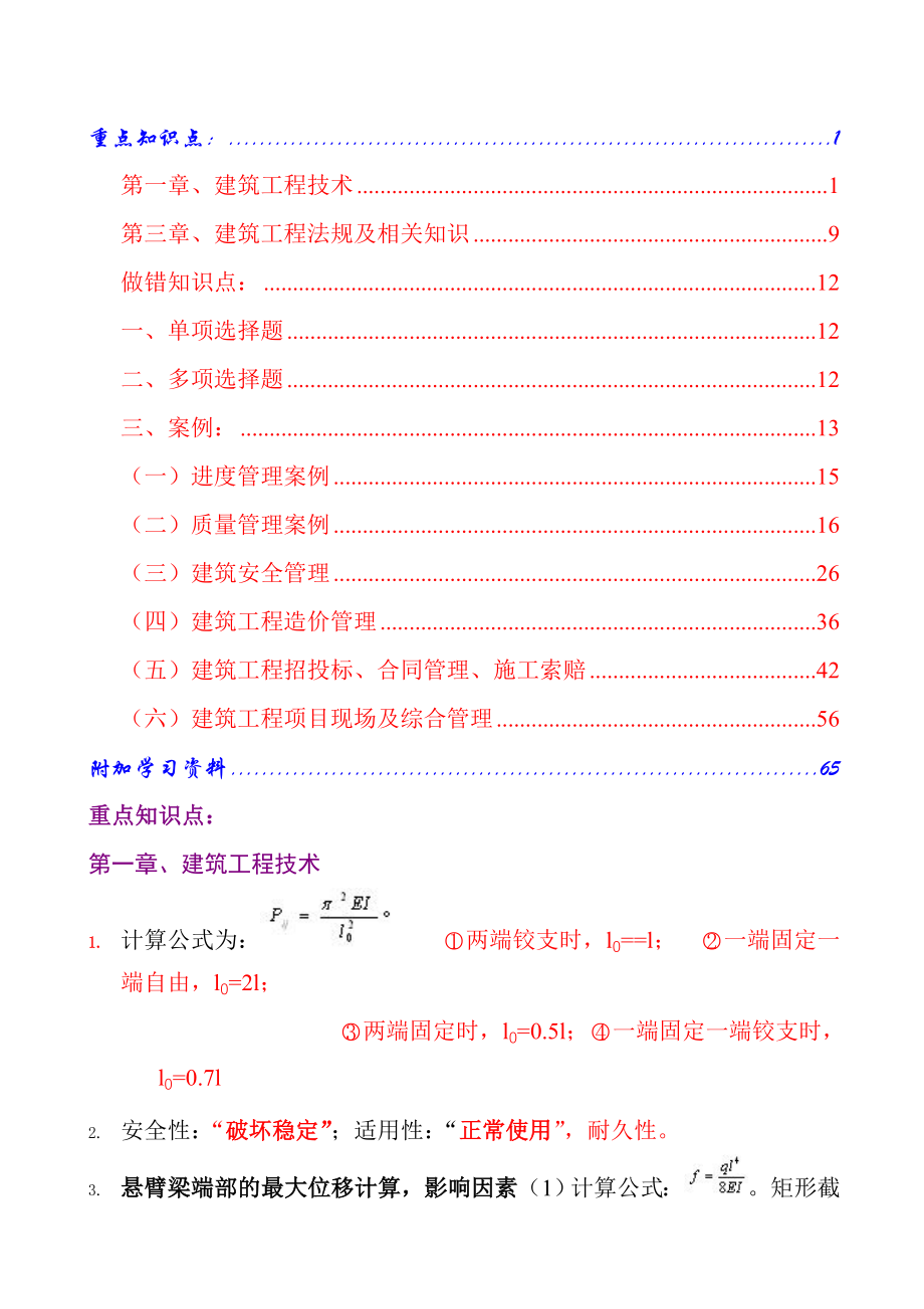 一级建造师建筑实务重要考点_第1页