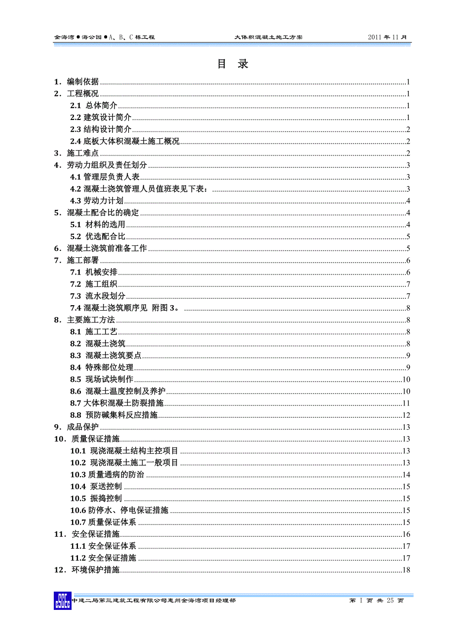 住宅楼大体积混凝土施工方案1_第1页