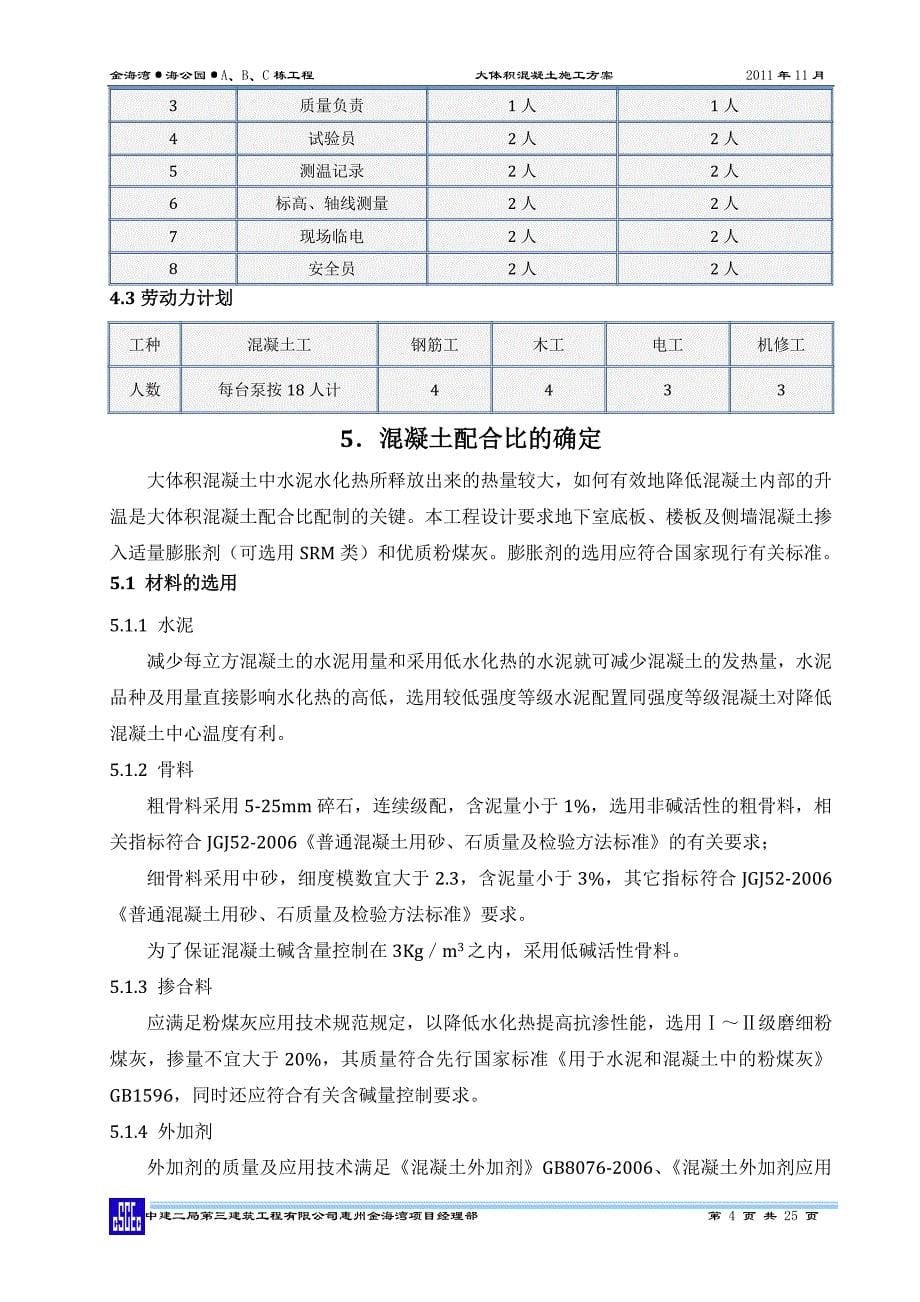 住宅楼大体积混凝土施工方案1_第5页