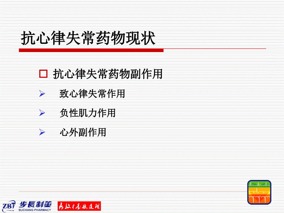 步长稳心颗粒 ppt课件_第2页