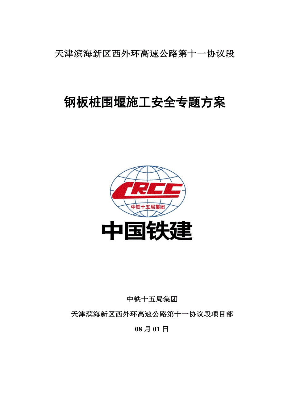 钢板桩围堰综合项目施工安全专项综合项目施工专项方案.doc_第1页