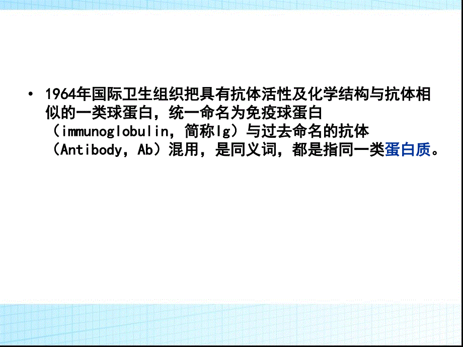 生物免疫学之抗体的详解课件_第3页