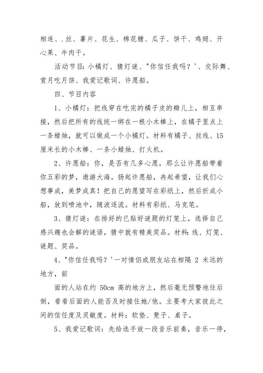 学校中秋节活动策划方案范本.docx_第5页