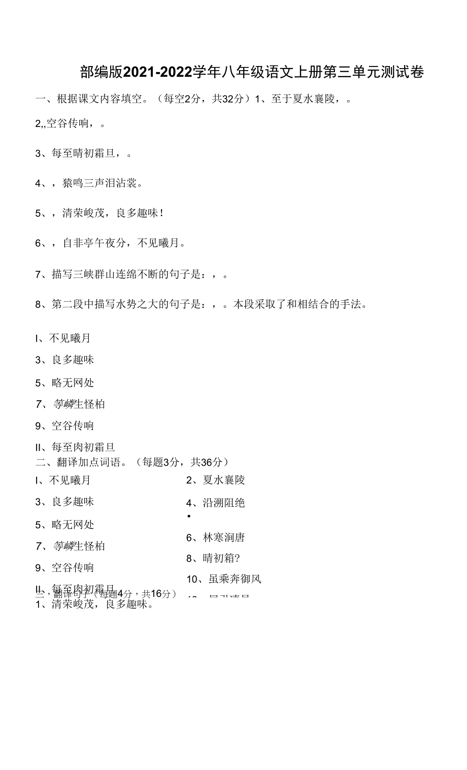 部编版2021-2022学年八年级语文上册第三单元测试卷.docx_第1页