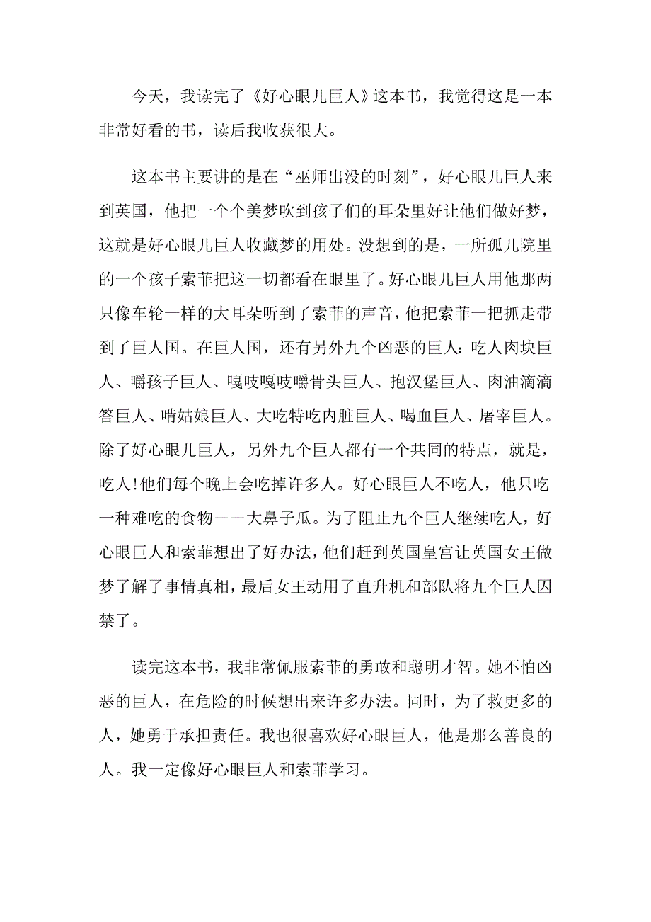 读好心眼巨人有感400字五篇_第3页