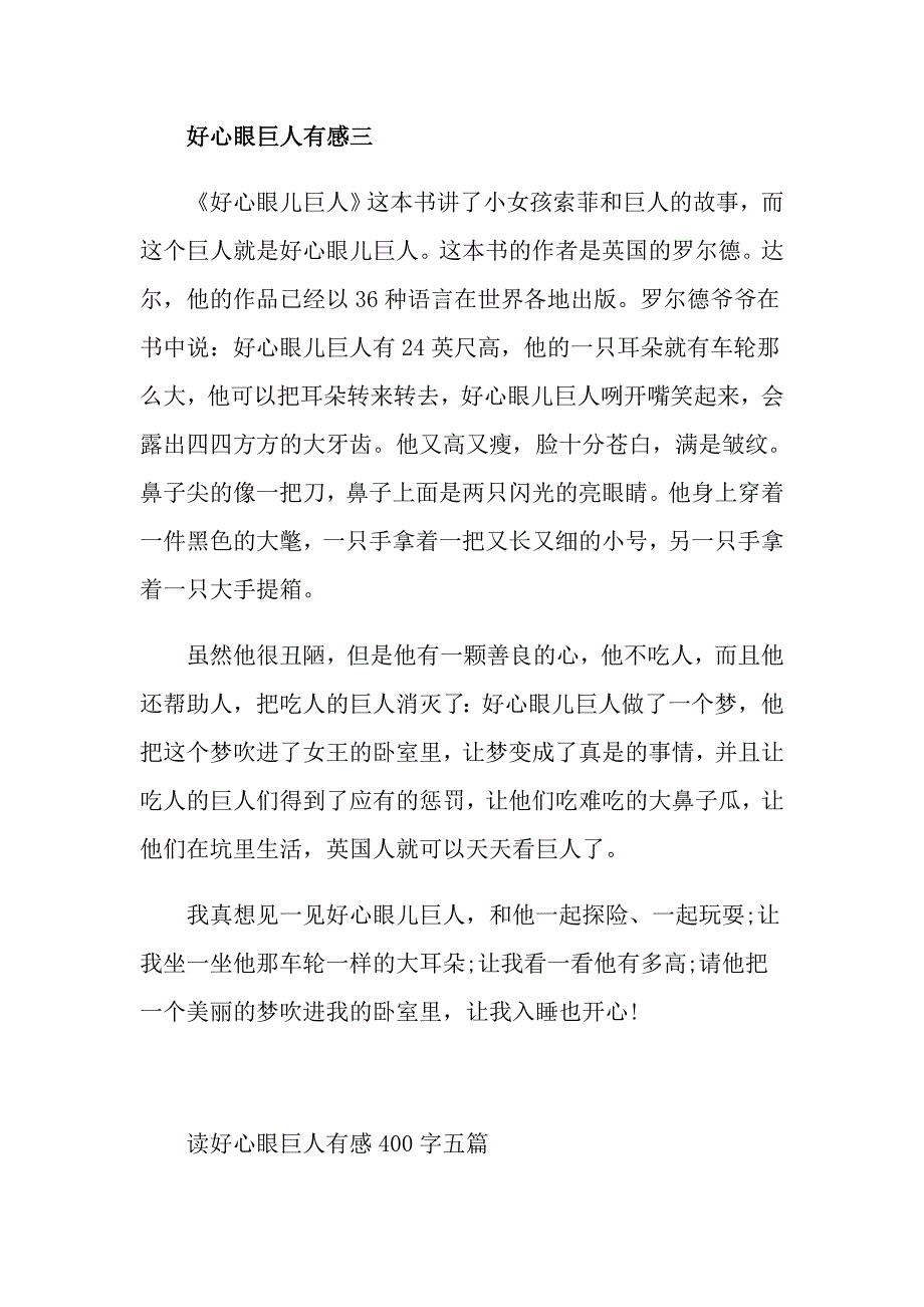 读好心眼巨人有感400字五篇_第4页