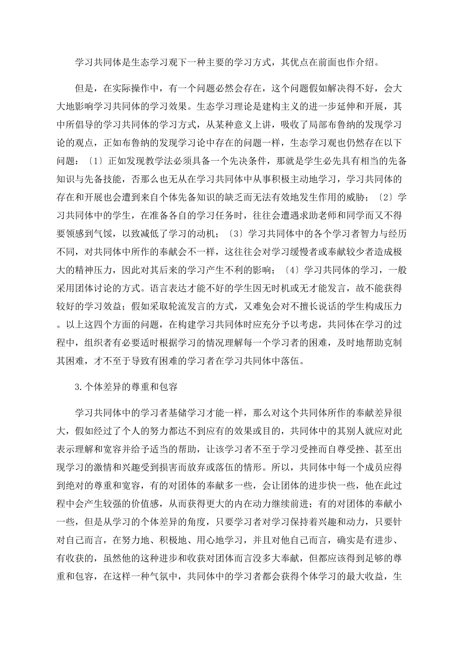 生态学习观及其对教育心理学研究的启示_第4页