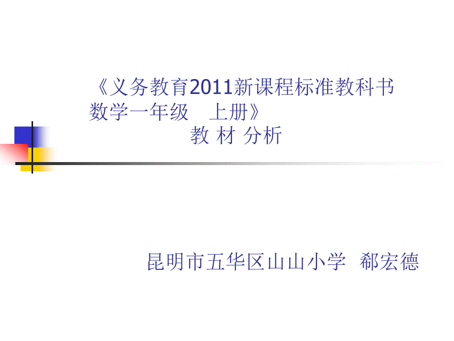 新课标一年级数学上册教材分析_第1页