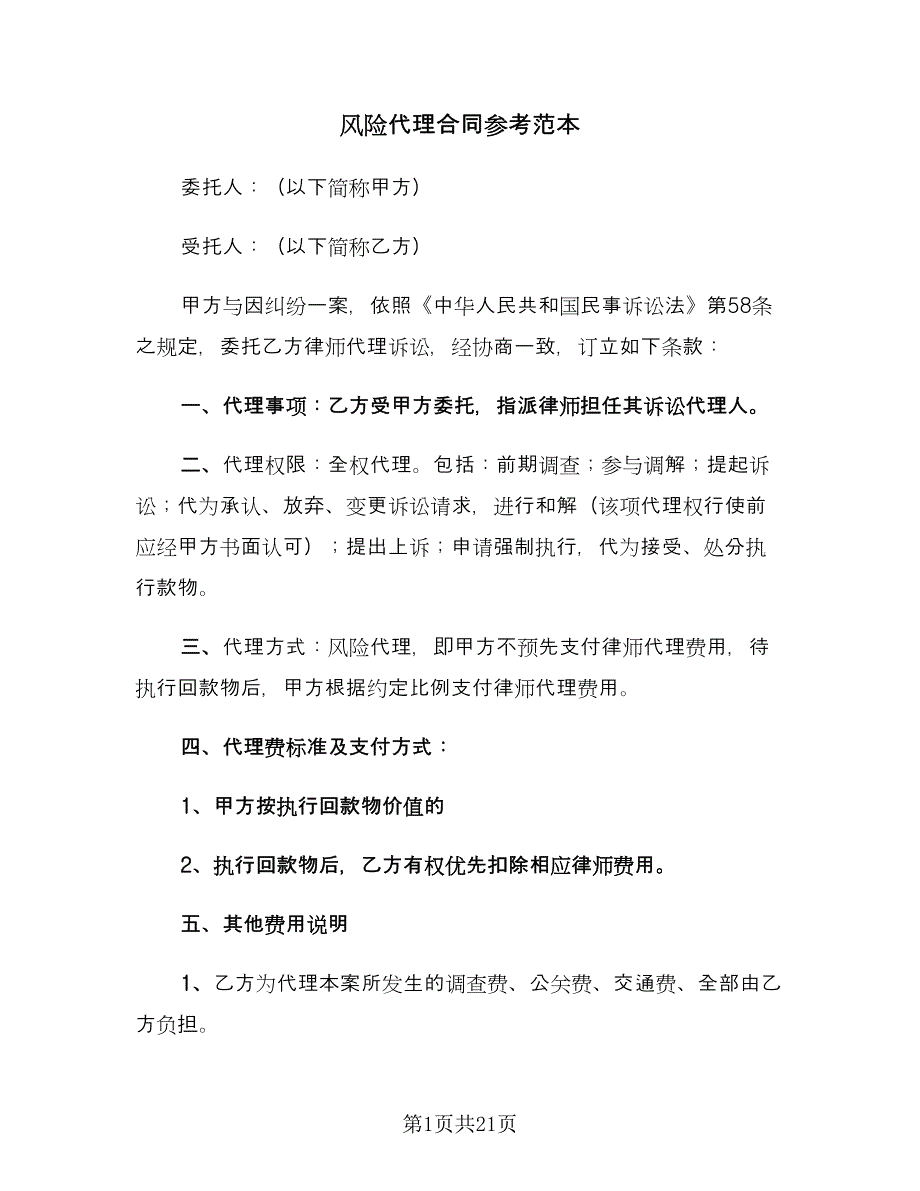 风险代理合同参考范本（7篇）.doc_第1页