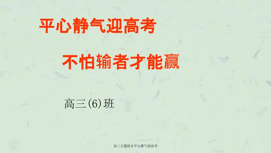 高三主题班会平心静气迎高考_第1页