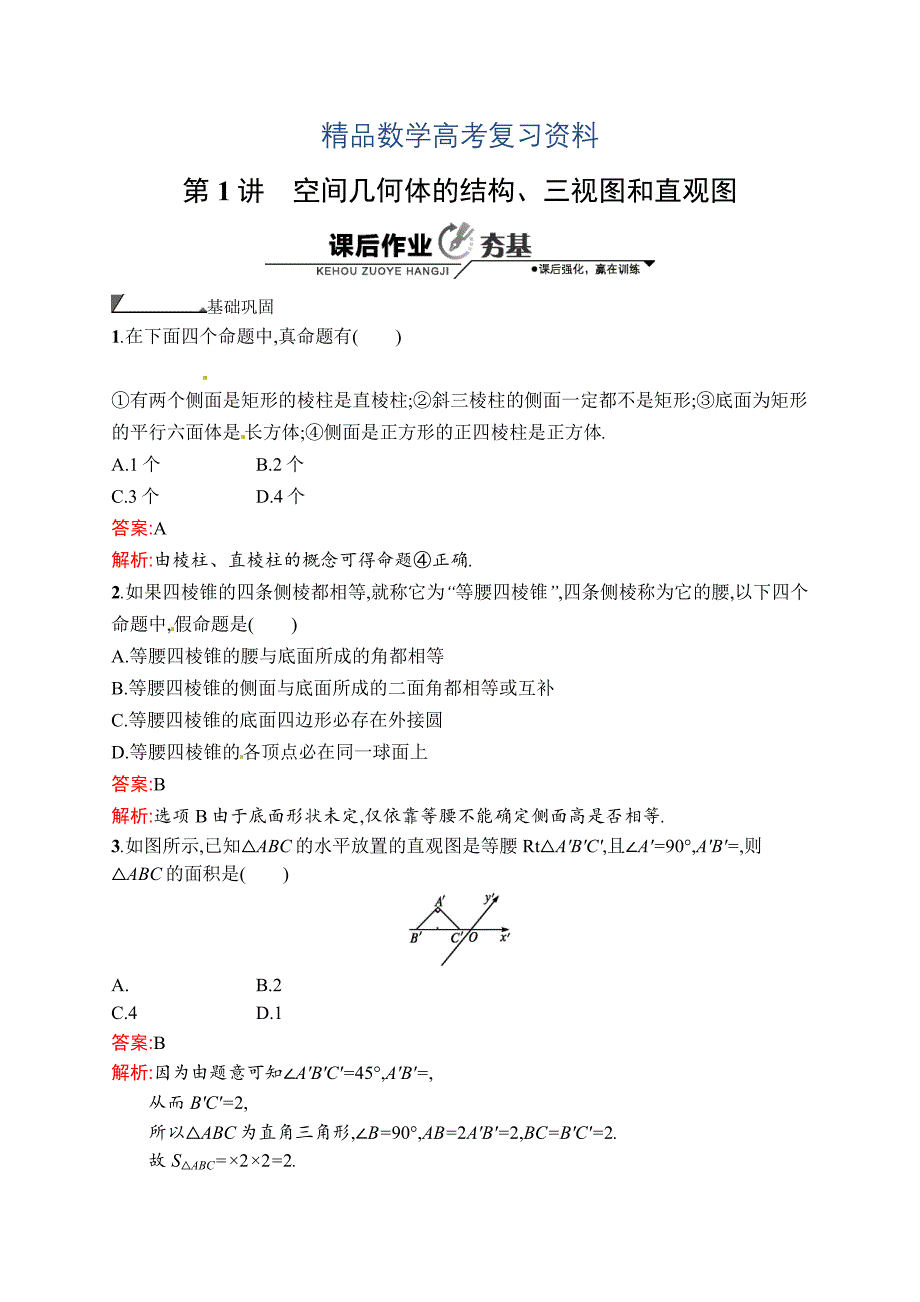 【精品】数学高考复习第1讲　空间几何体的结构、三视图和直观图_第1页