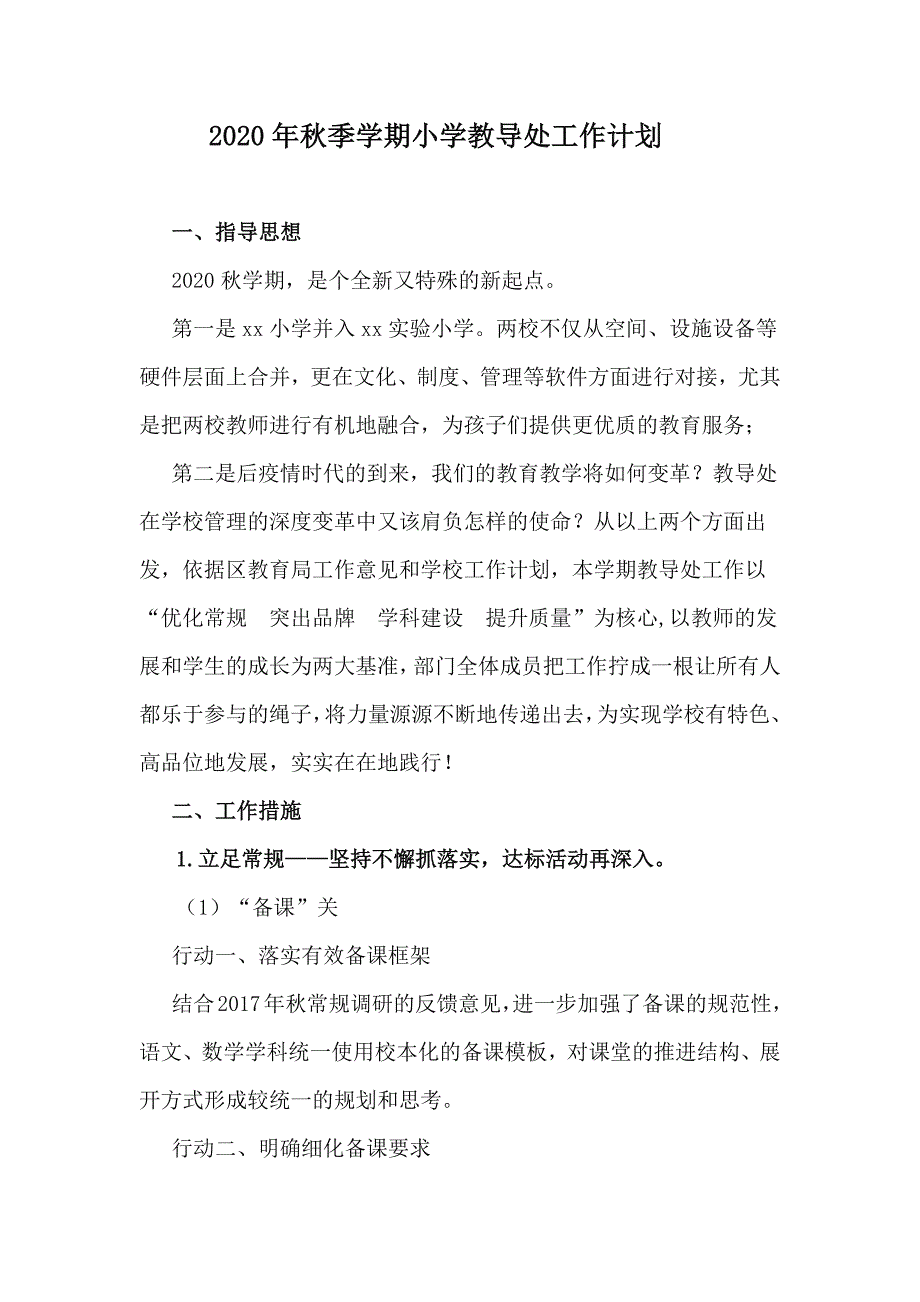 2020年秋季学期小学教导处工作计划_第1页