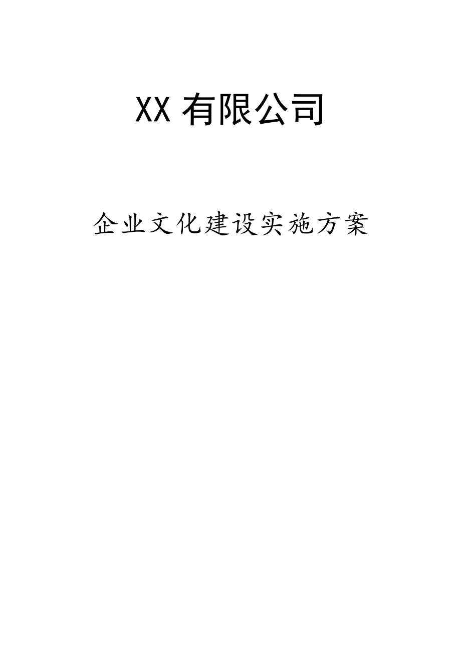 企业文化建设实施方案（完整版）_第1页