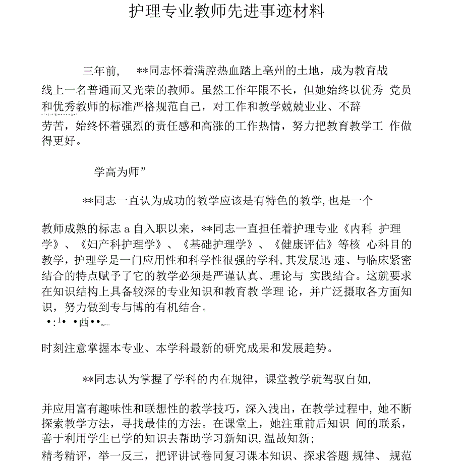 护理专业教师先进事迹材料_第1页