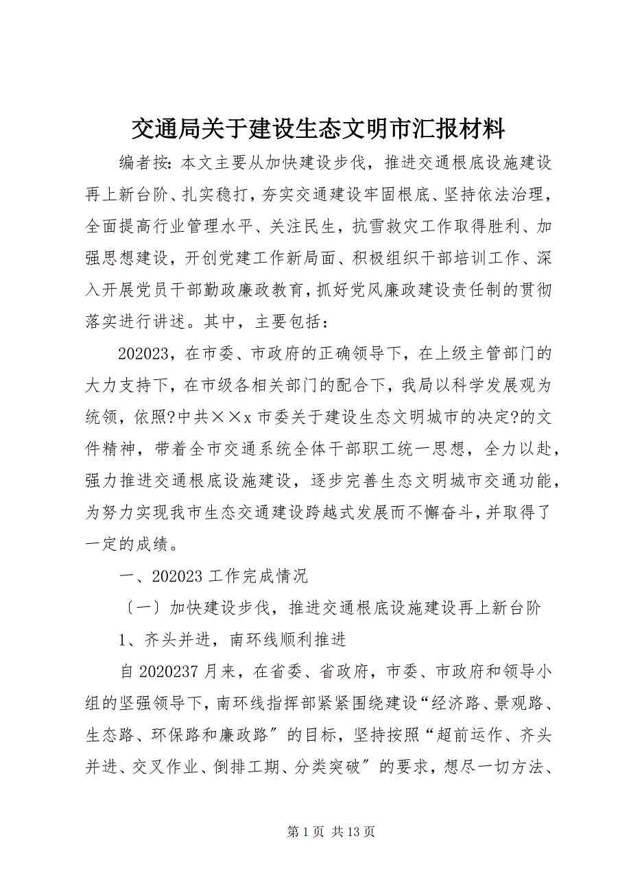 2023年交通局关于建设生态文明市汇报材料.docx_第1页