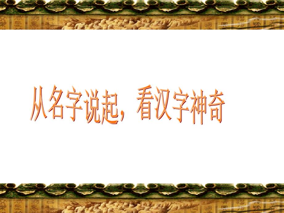 从名字说起看汉字神奇.ppt_第3页