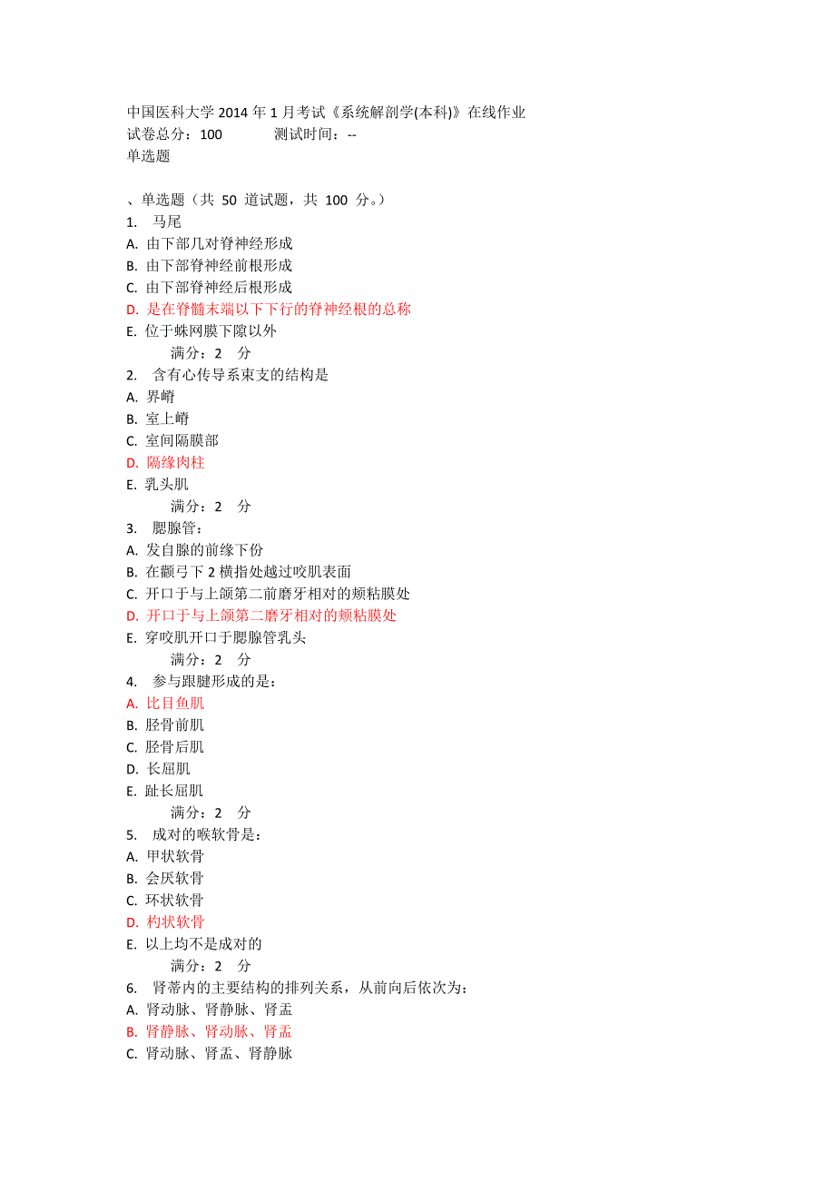 中国医科大学2014年1月考试《系统解剖学(本科)》在线作业及答案.doc_第1页