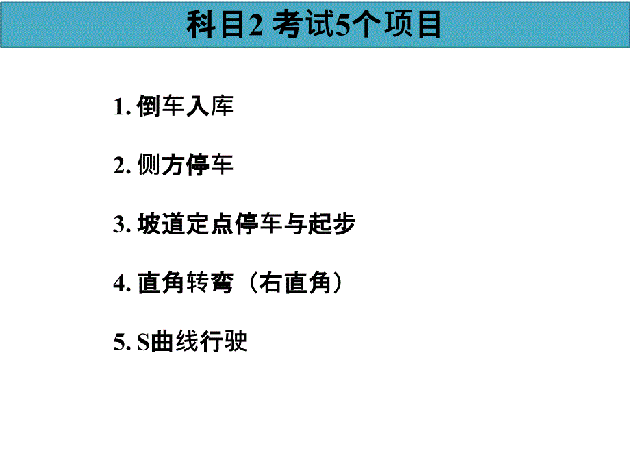 科目2考试项目和操作要点_第1页