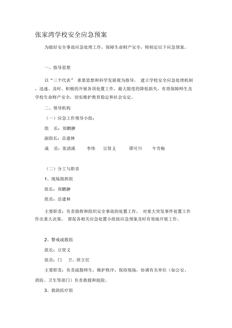 张家湾学校安全应急预案_第1页