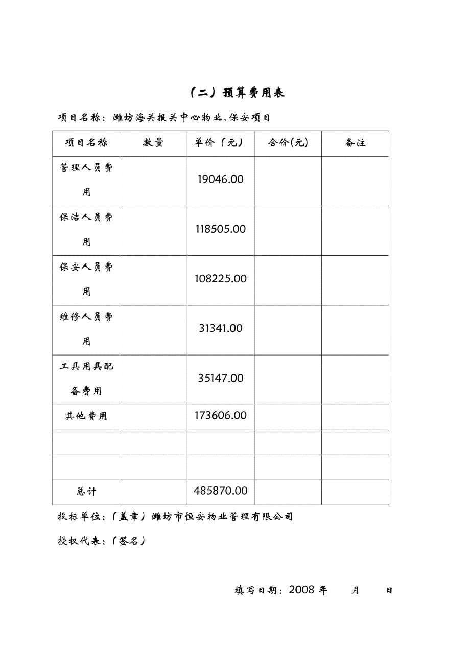 某海关报关中心物业服务招标文件_第5页