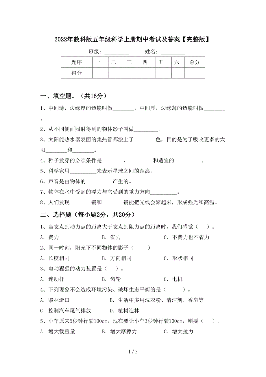 2022年教科版五年级科学上册期中考试及答案【完整版】.doc_第1页