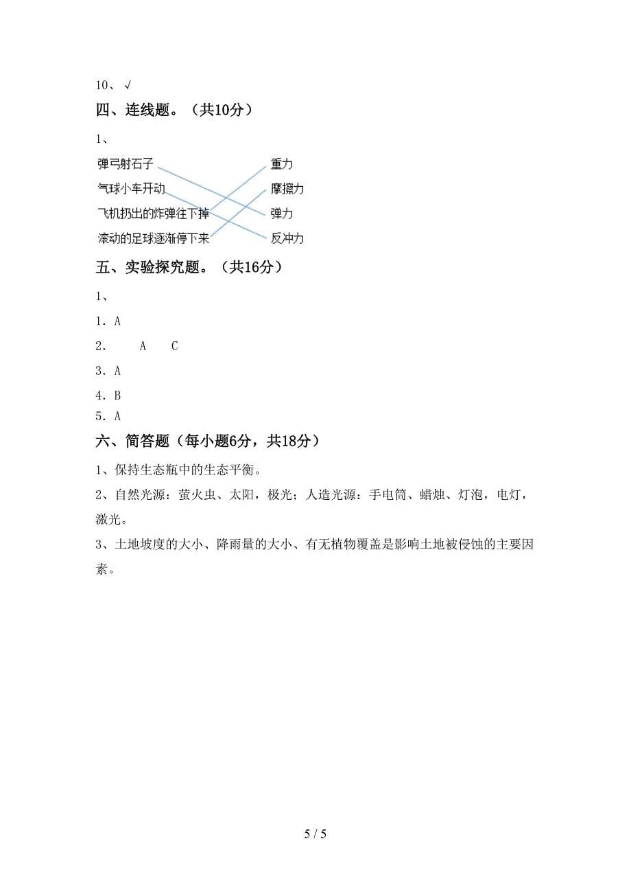 2022年教科版五年级科学上册期中考试及答案【完整版】.doc_第5页