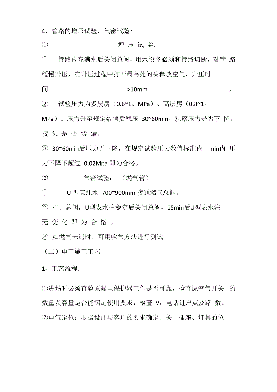 水电改造施工工艺方案_第5页