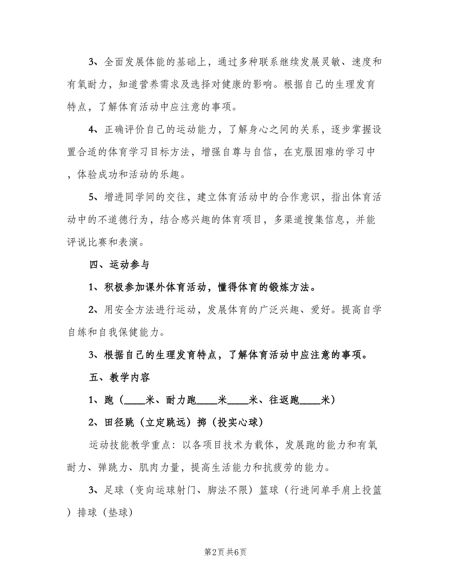 2023年八年级体育教学计划（三篇）.doc_第2页