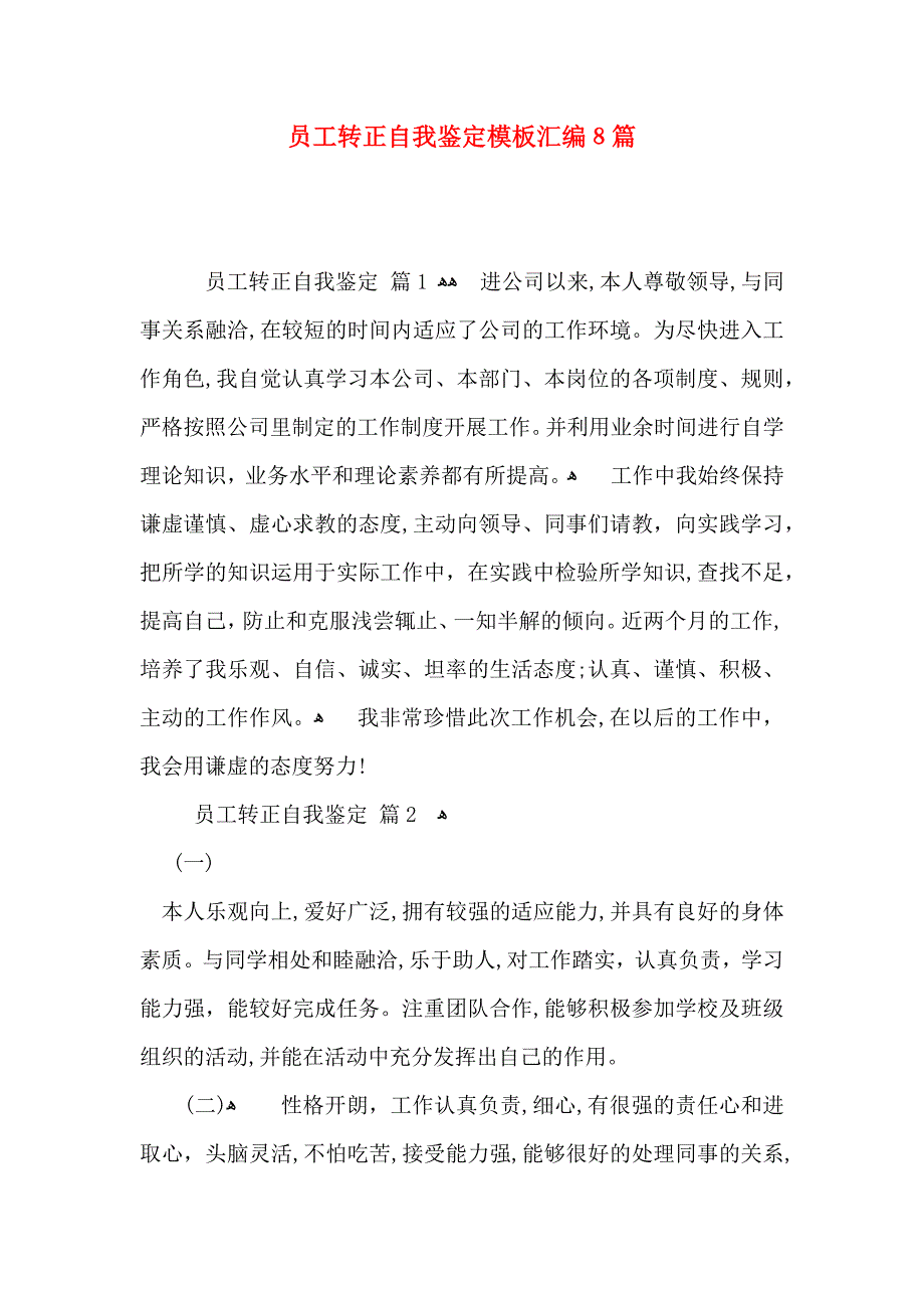 员工转正自我鉴定模板汇编8篇_第1页