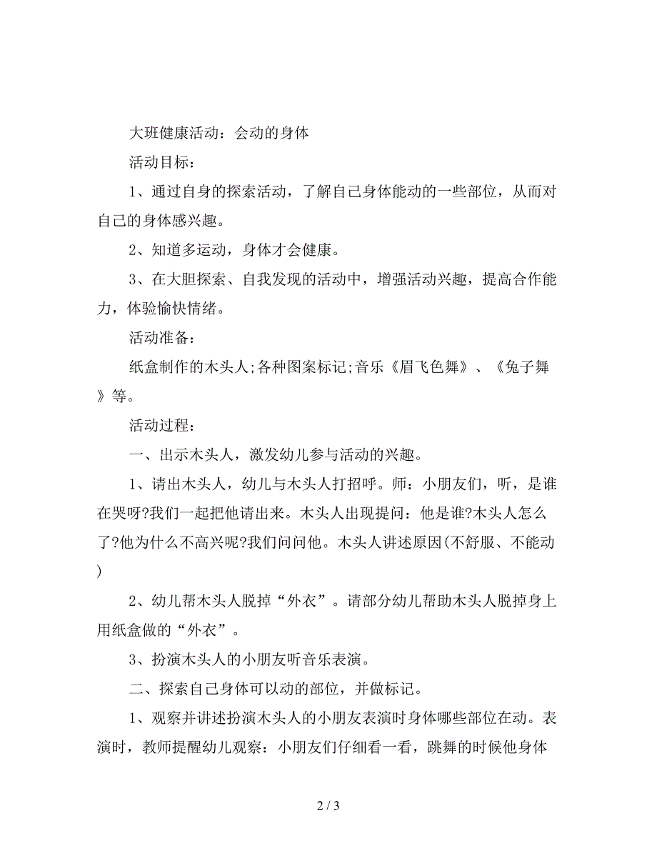 幼儿园大班健康活动教案《会动的身体》.doc_第2页