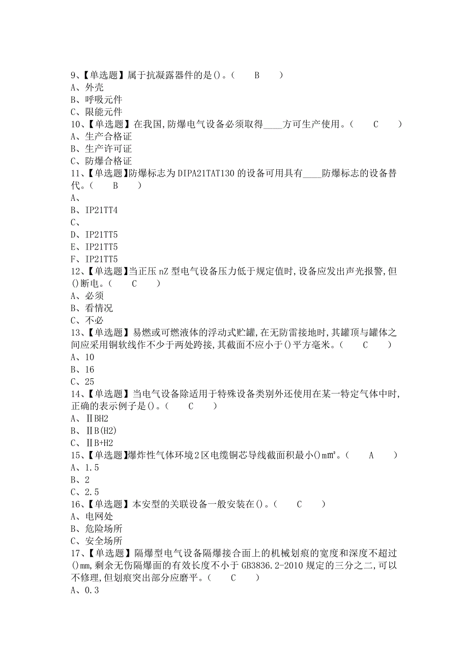 2021年防爆电气考试题及防爆电气作业考试题库（含答案）_第2页